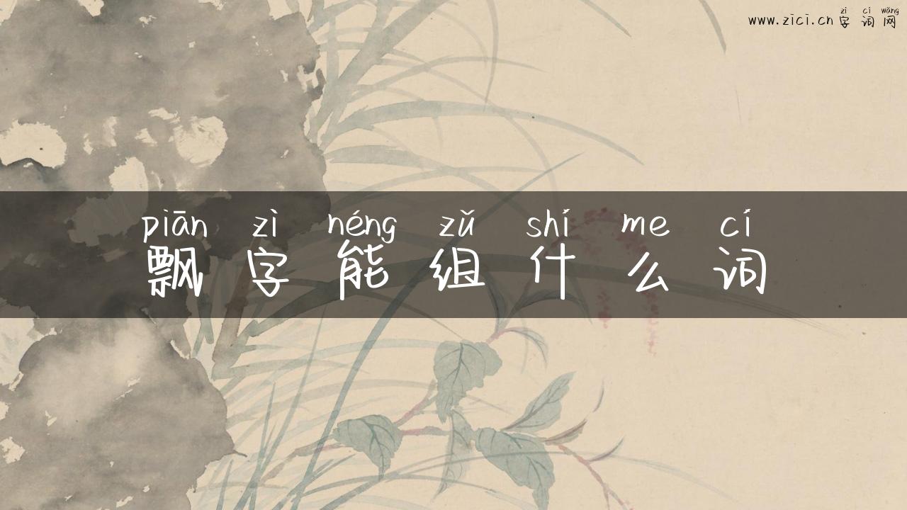 飘字能组什么词