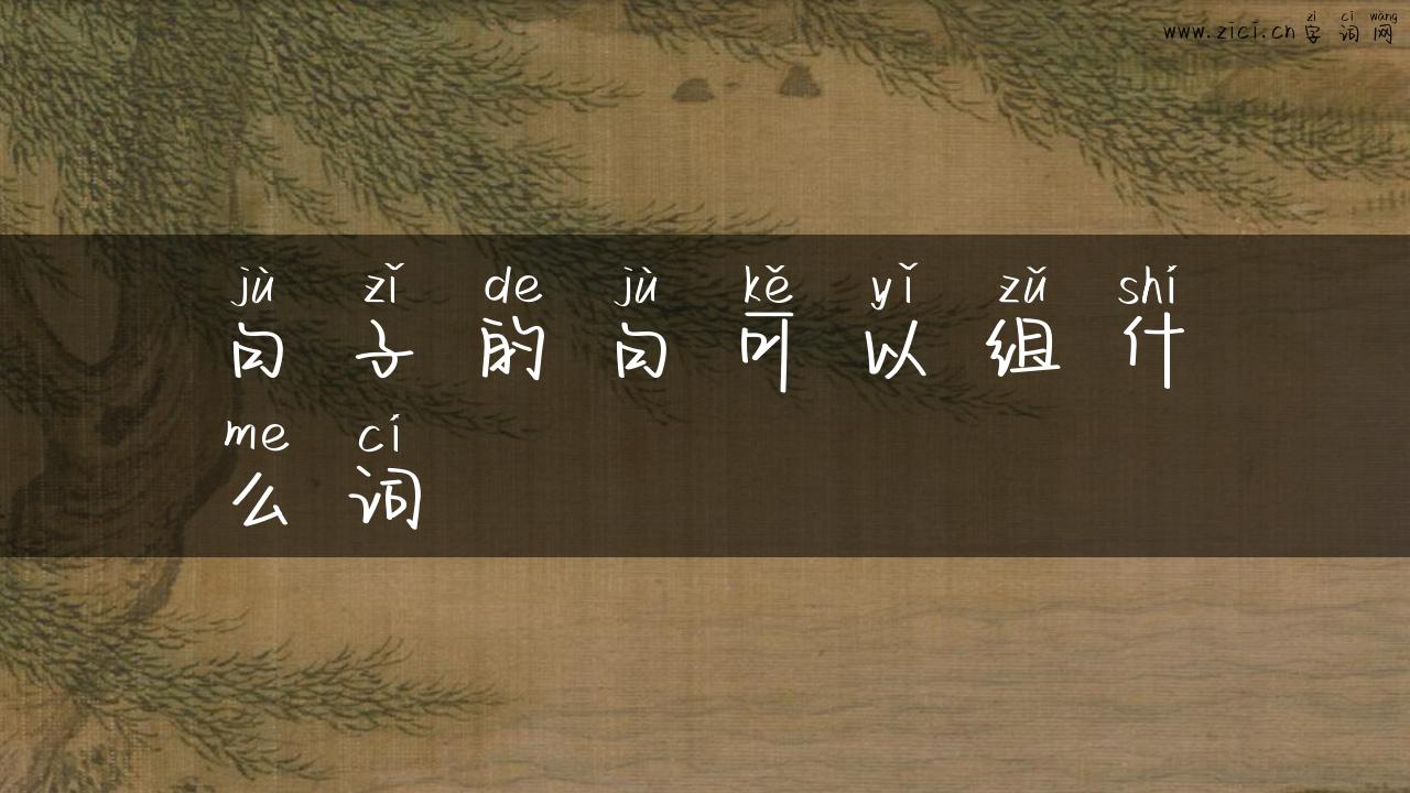 句子的句可以组什么词
