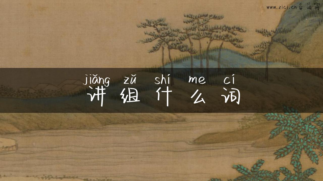 讲组什么词