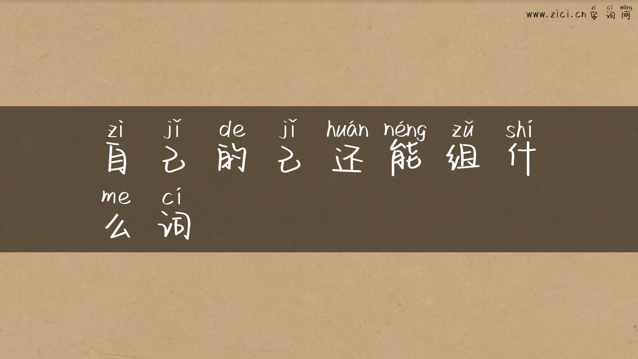 自己的己还能组什么词