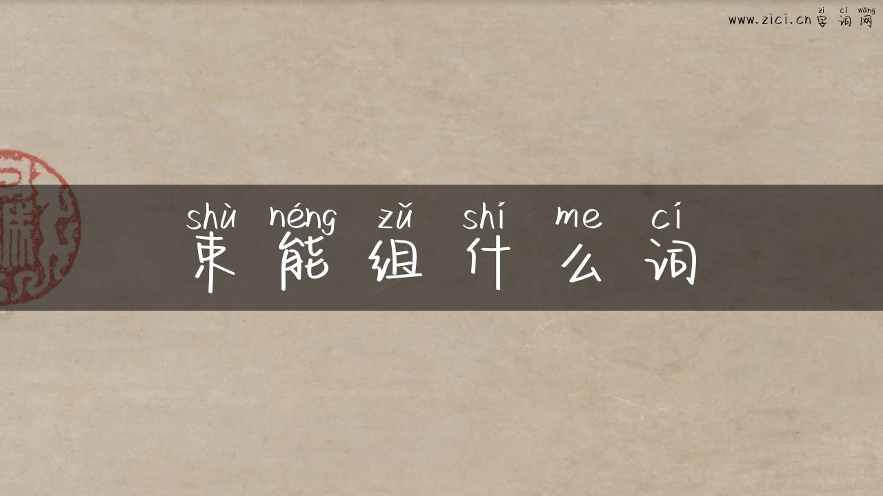 束能组什么词