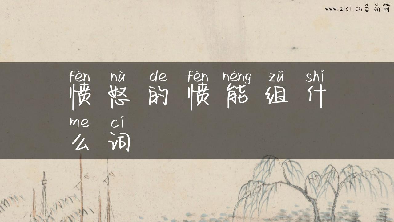 愤怒的愤能组什么词
