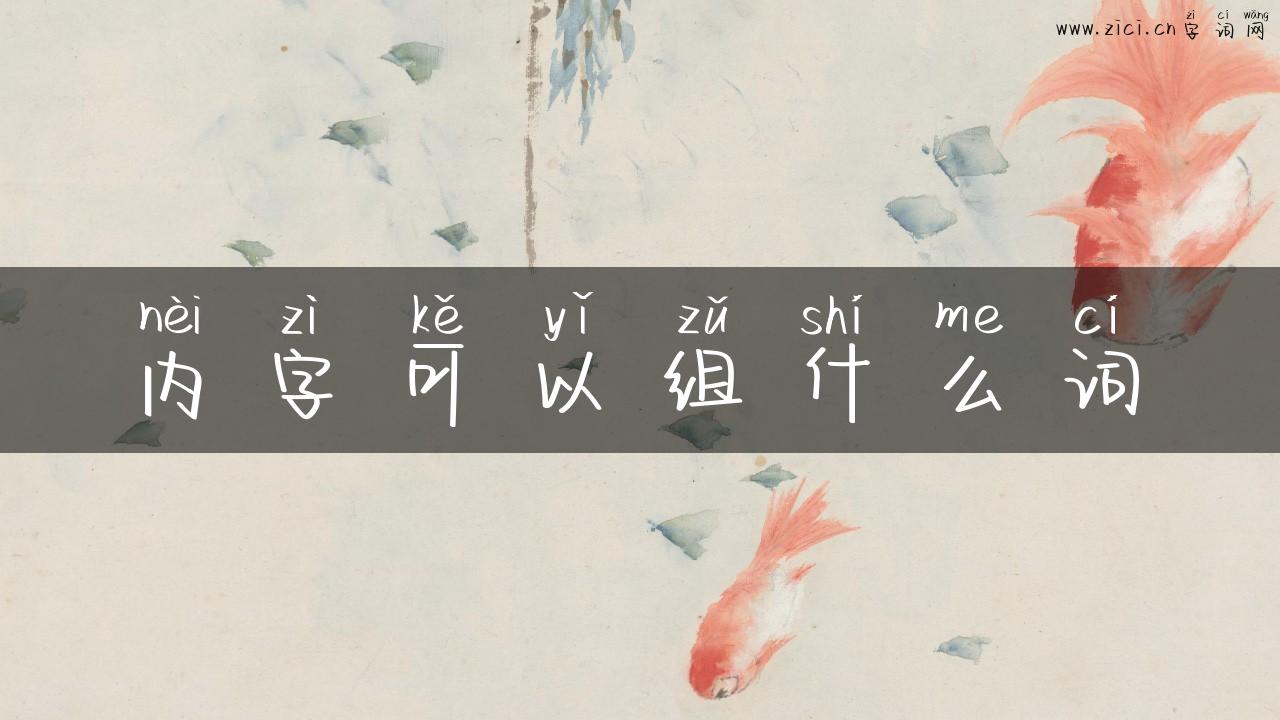 内字可以组什么词