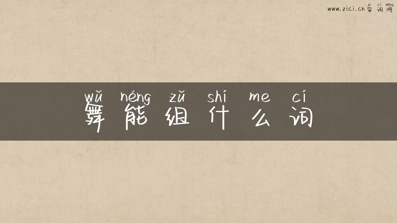 舞能组什么词