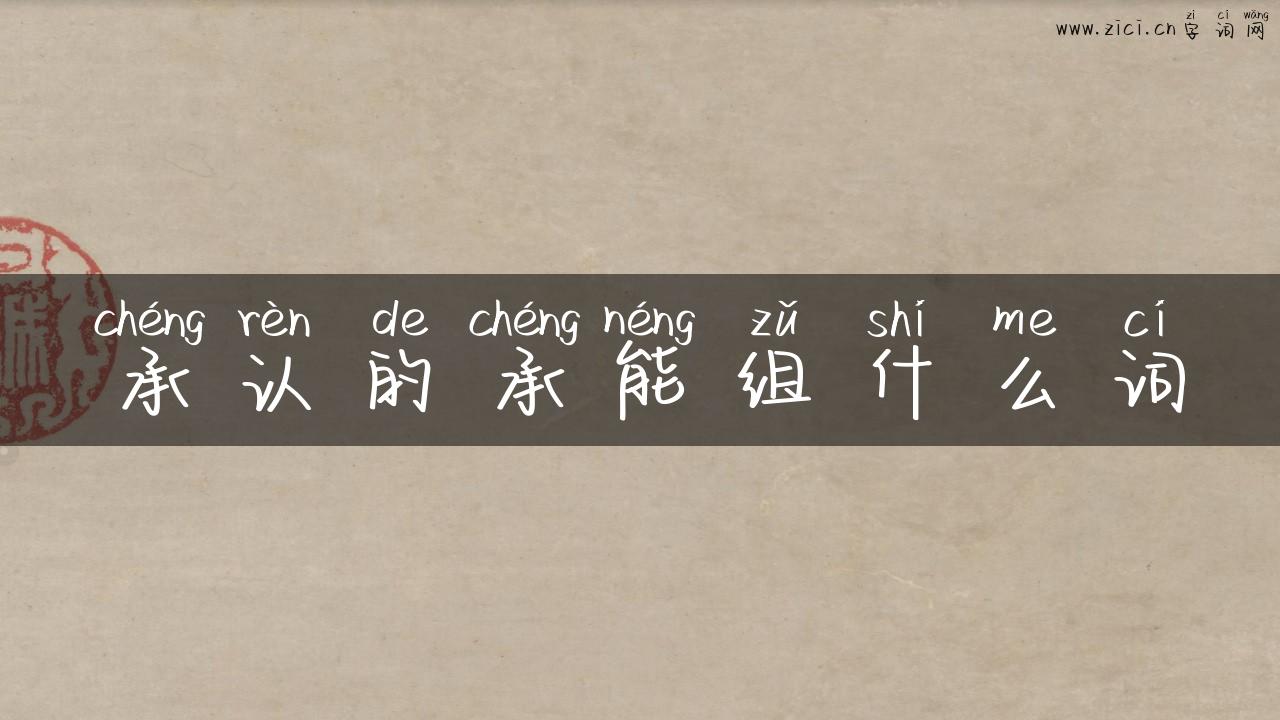 承认的承能组什么词