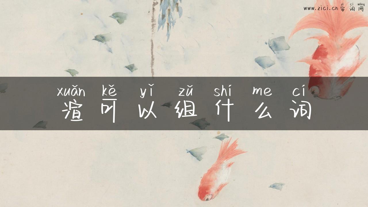 渲可以组什么词