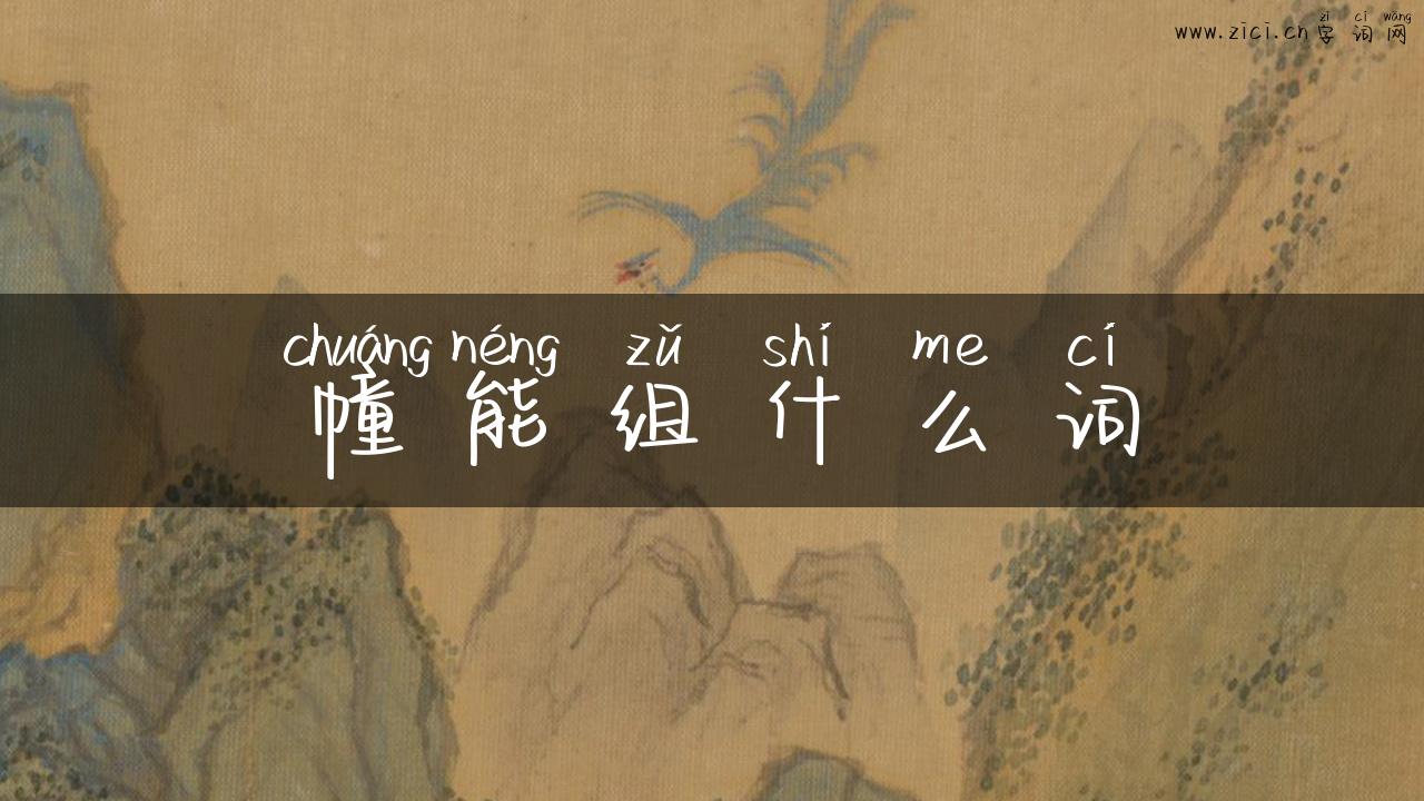 幢能组什么词
