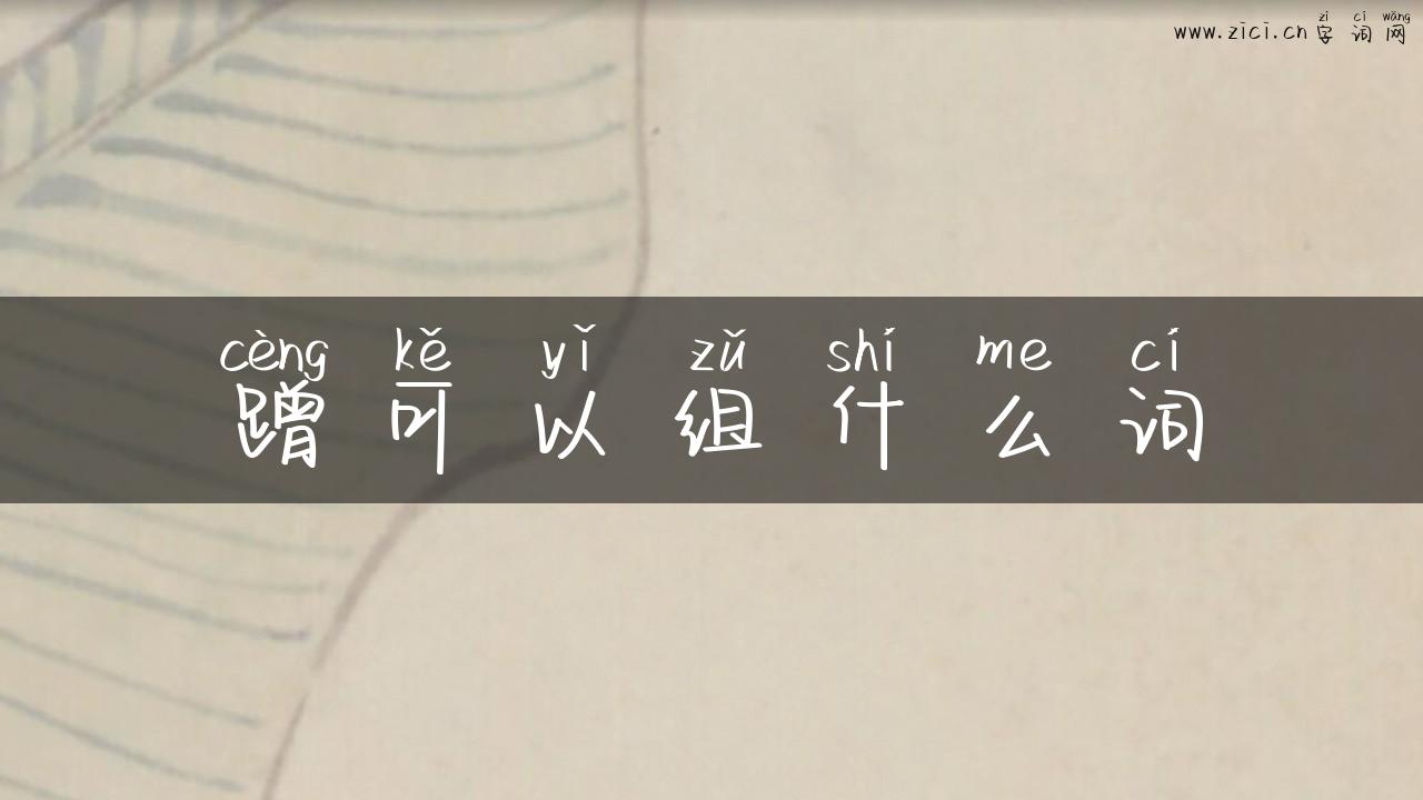 蹭可以组什么词