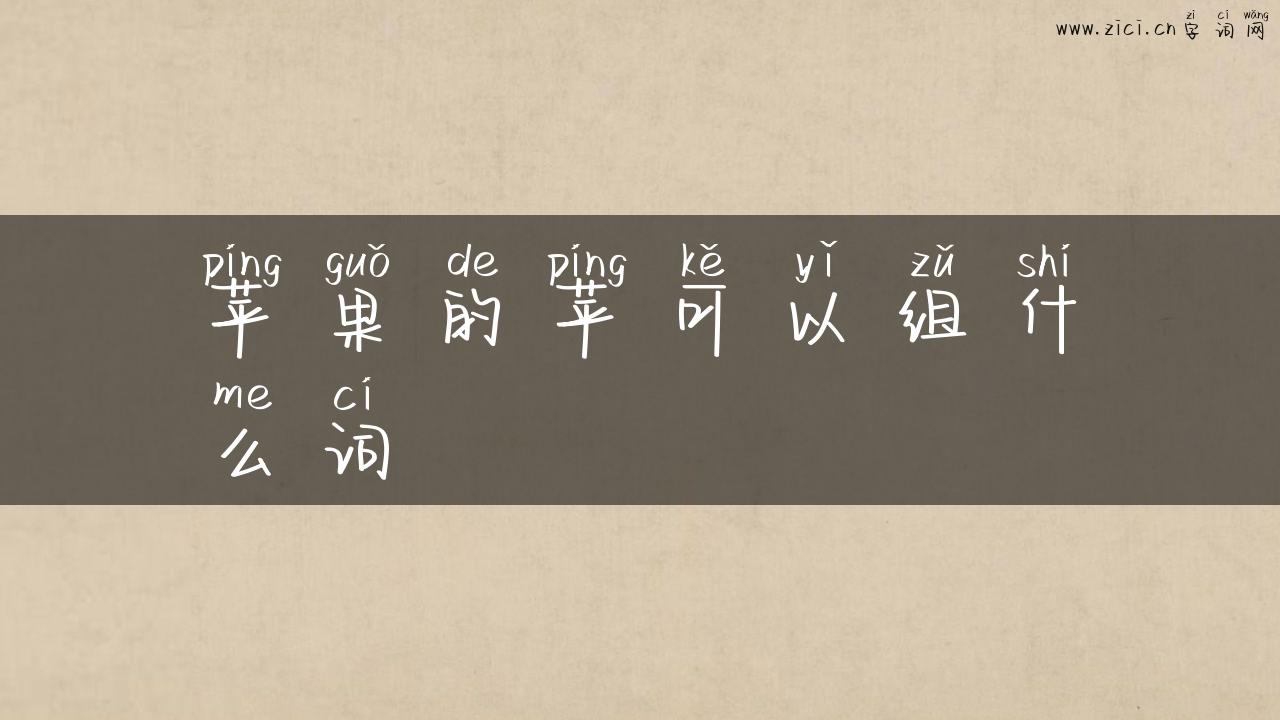 苹果的苹可以组什么词