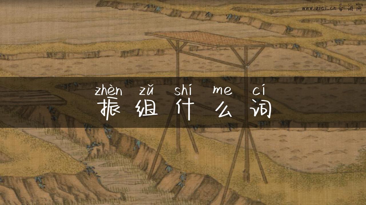 振组什么词