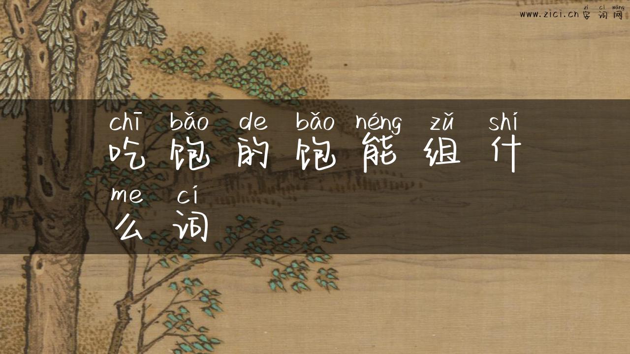 吃饱的饱能组什么词