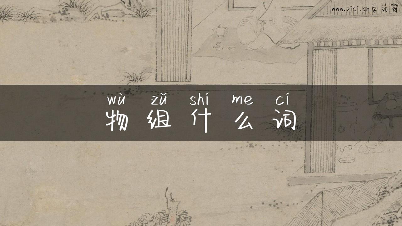物组什么词