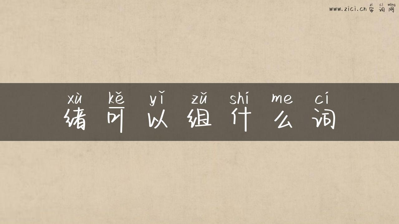 绪可以组什么词
