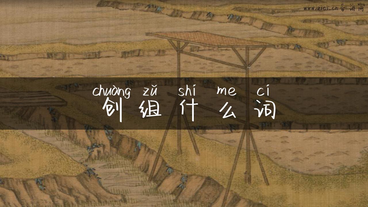 创组什么词