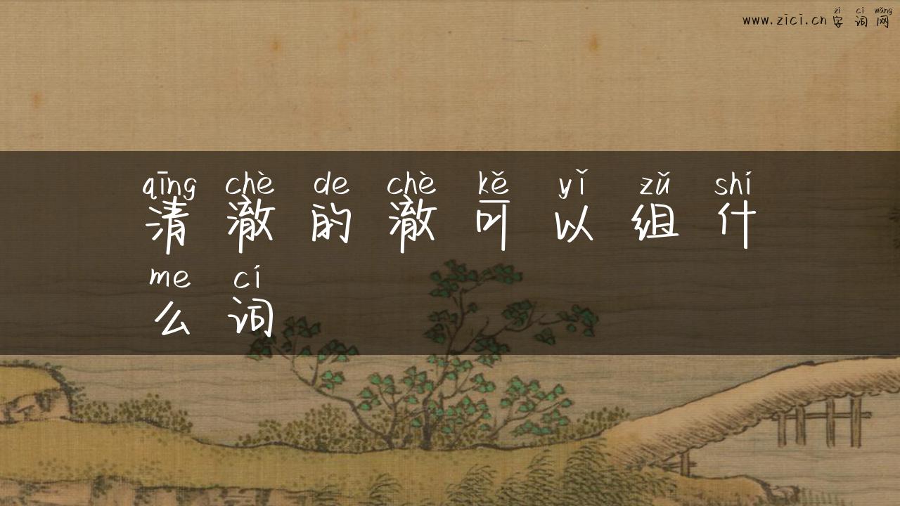 清澈的澈可以组什么词