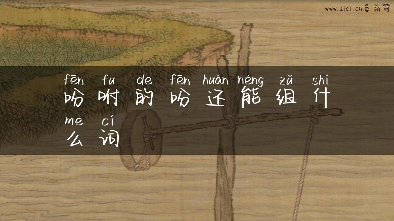 吩咐的吩还能组什么词