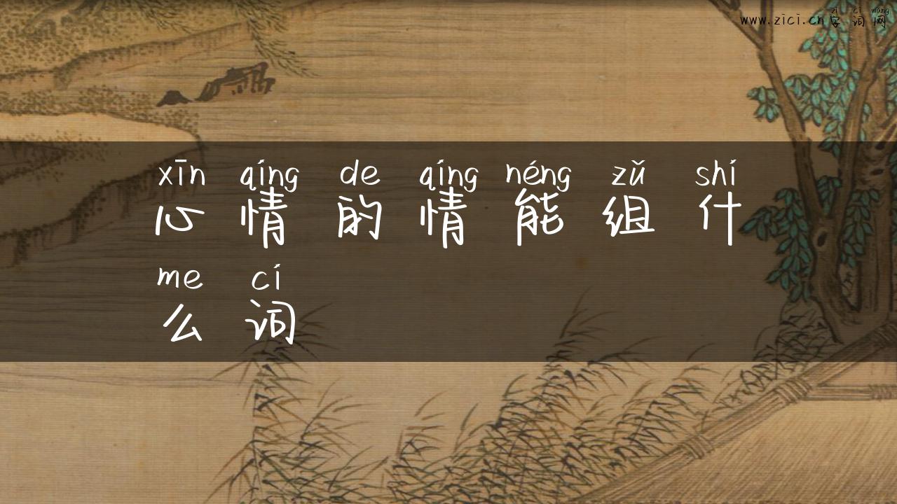 心情的情能组什么词