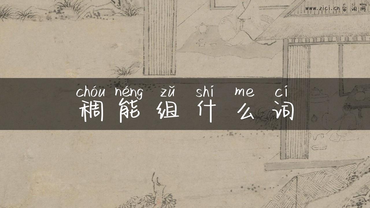 稠能组什么词