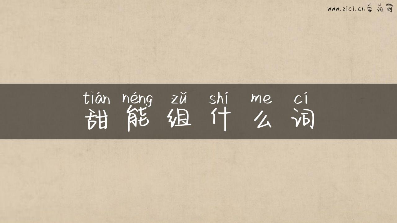 甜能组什么词