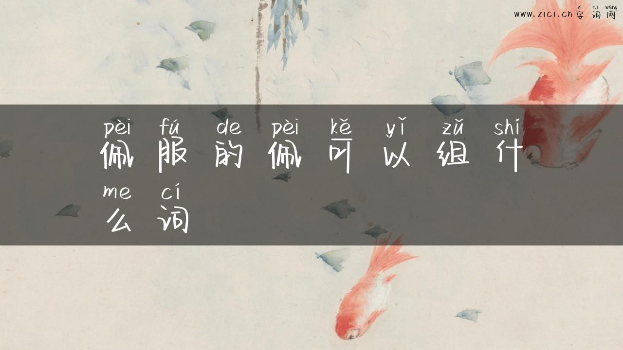 佩服的佩可以组什么词