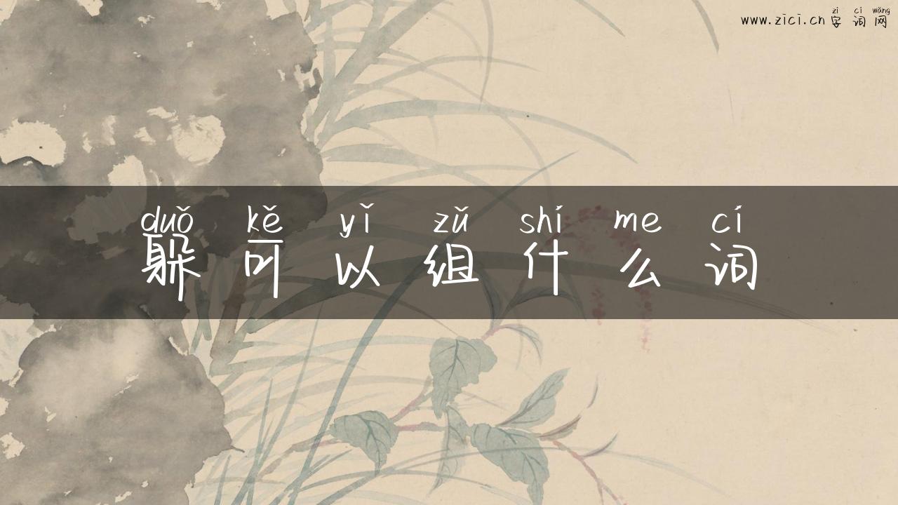 躲可以组什么词