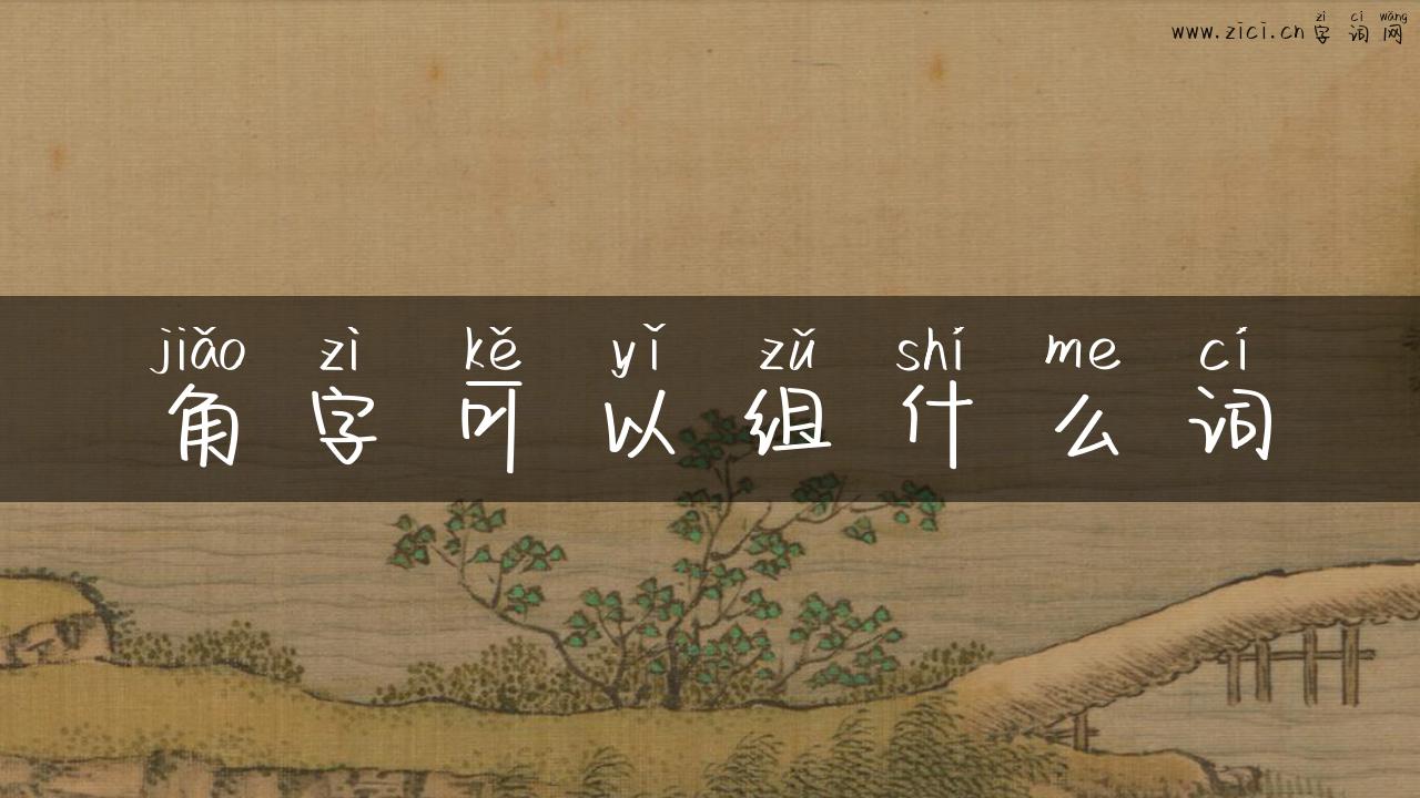 角字可以组什么词