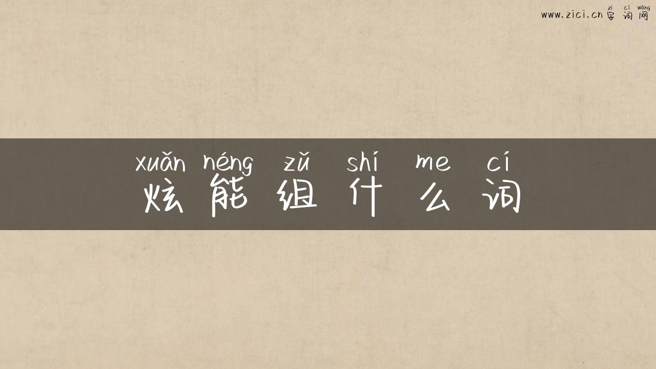 炫能组什么词