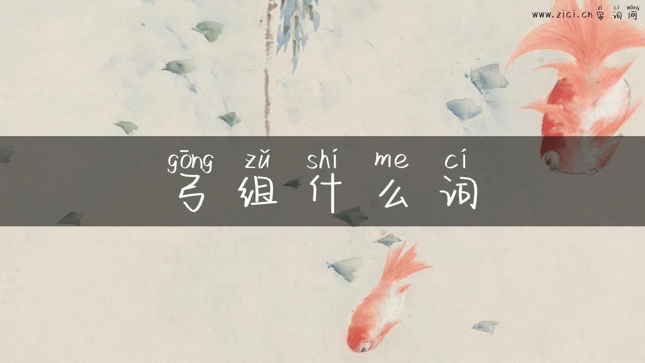 弓组什么词