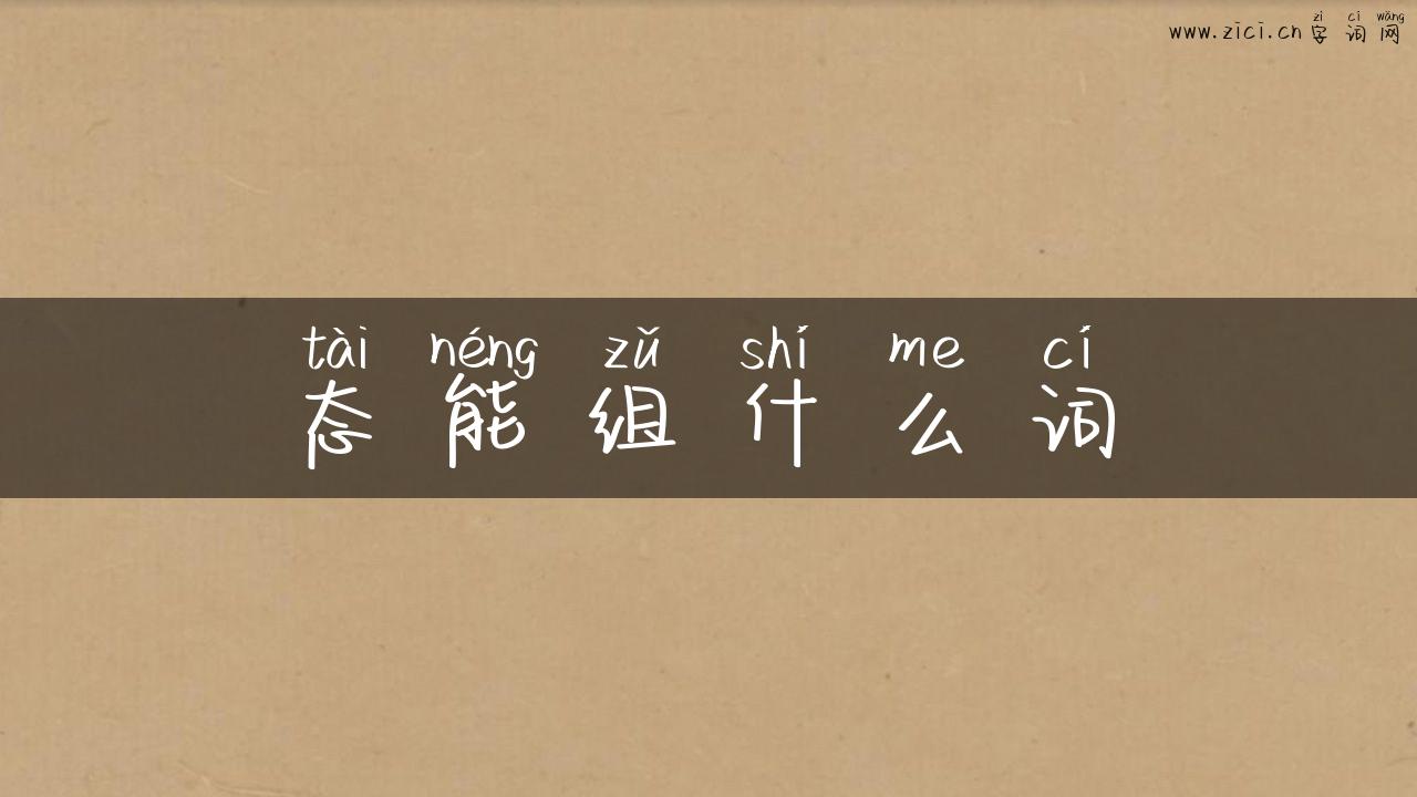 态能组什么词