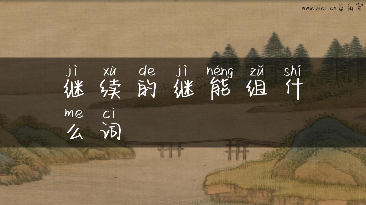 继续的继能组什么词
