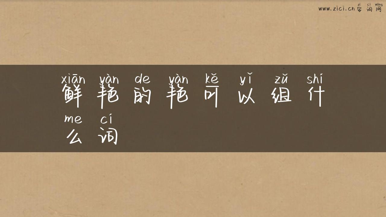 鲜艳的艳可以组什么词