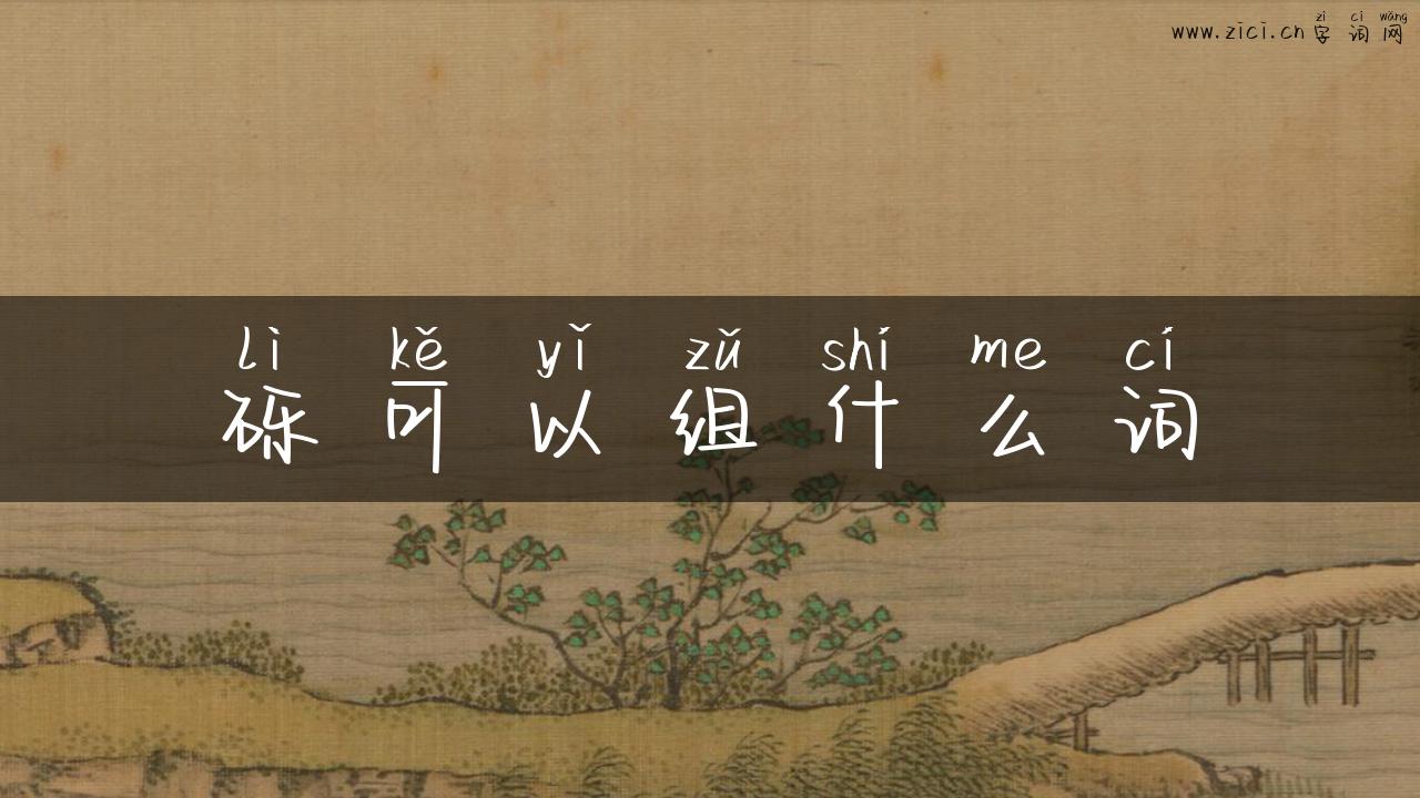 砾可以组什么词