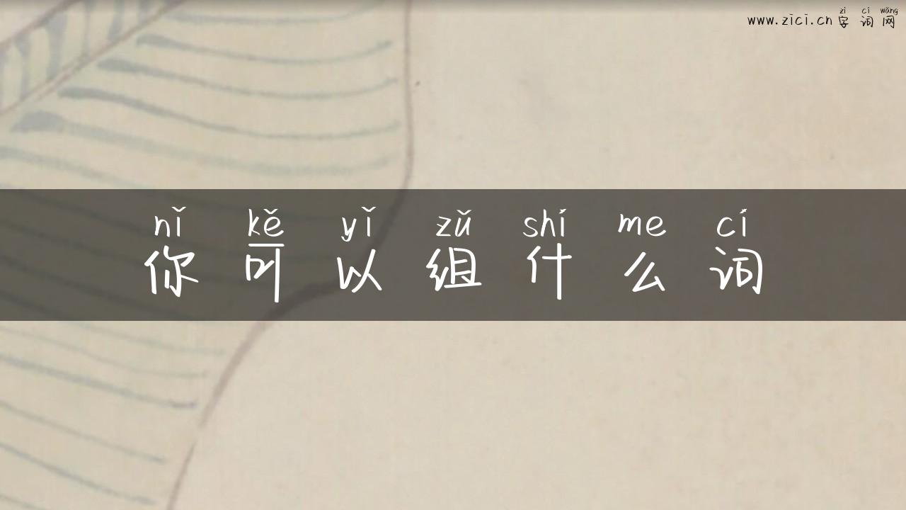 你可以组什么词