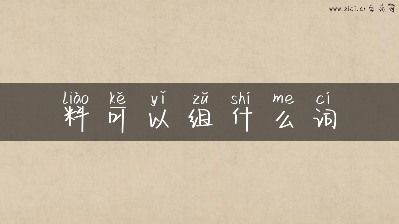 料可以组什么词