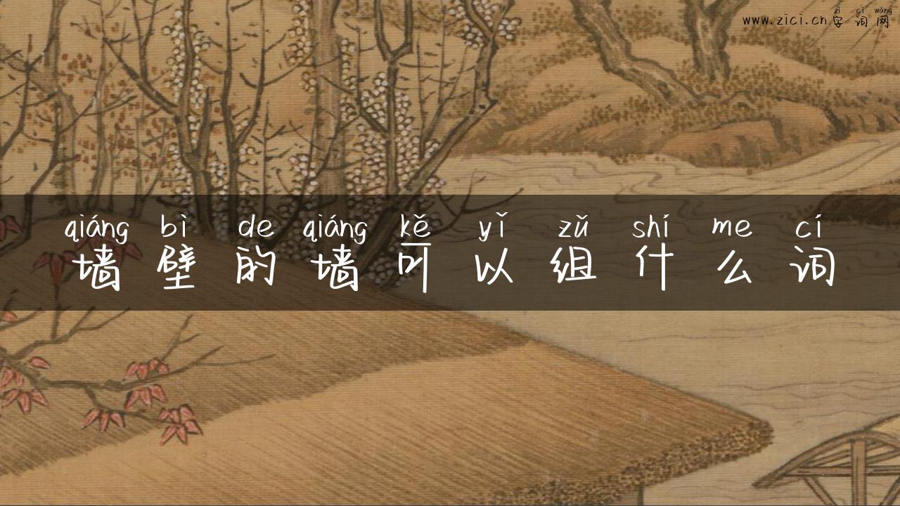 墙壁的墙可以组什么词