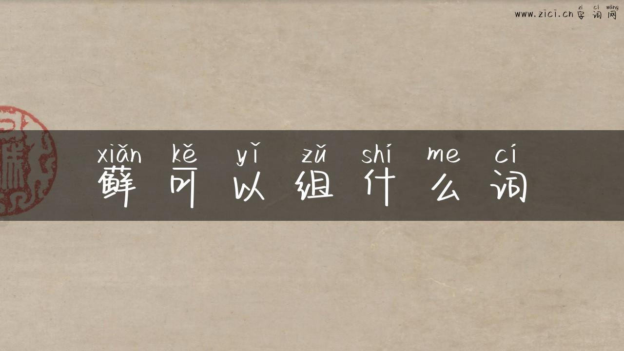 藓可以组什么词