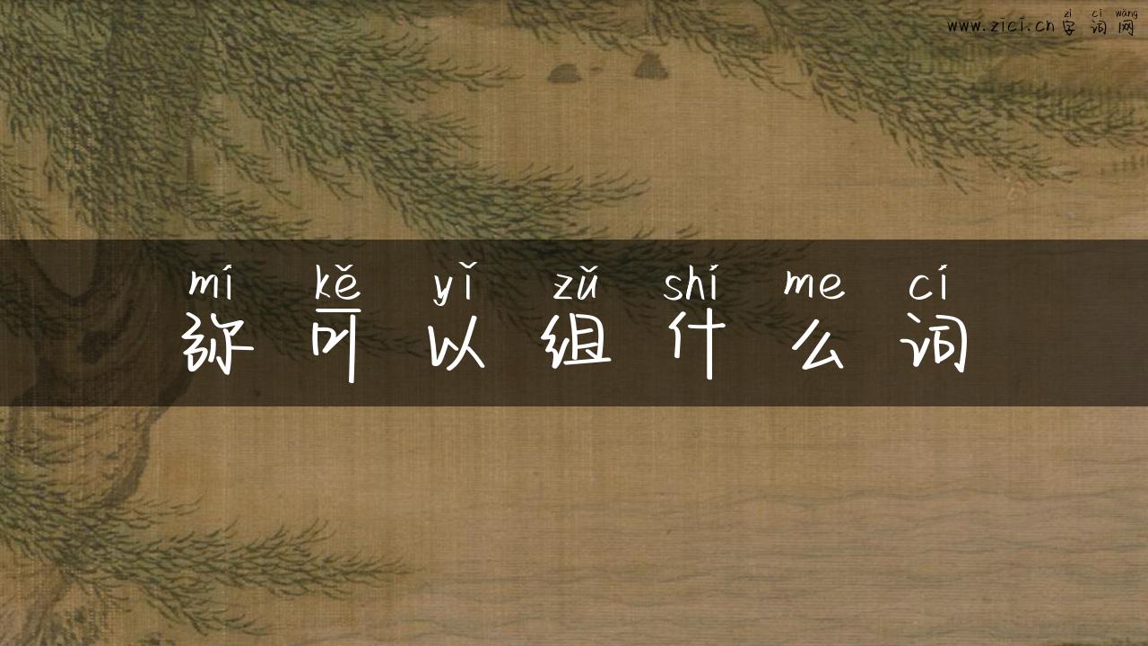 弥可以组什么词