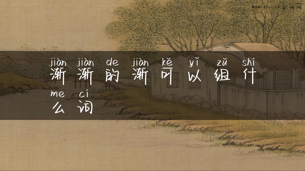 渐渐的渐可以组什么词