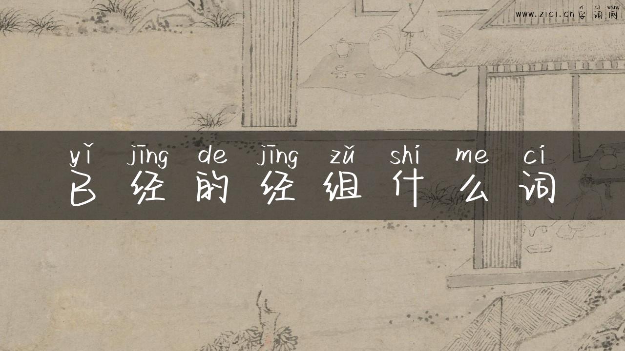 已经的经组什么词