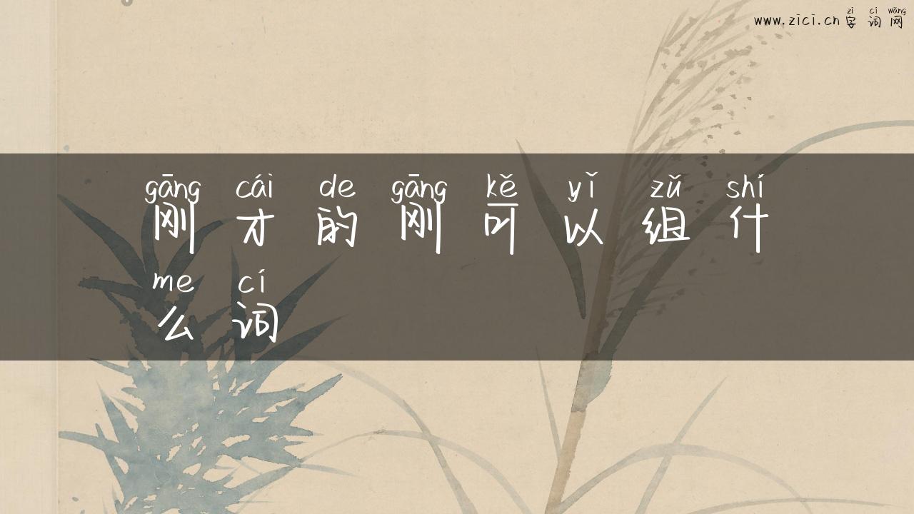 刚才的刚可以组什么词