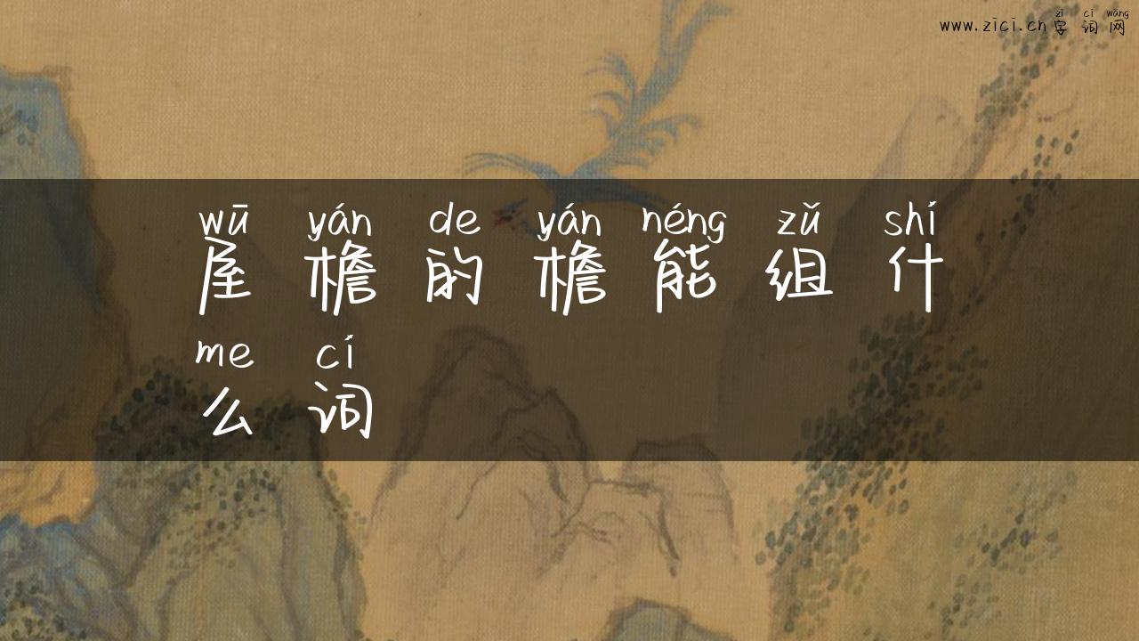 屋檐的檐能组什么词