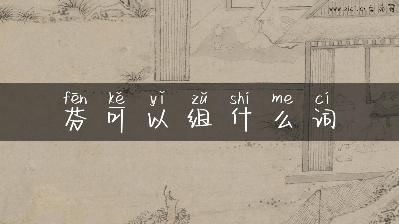 芬可以组什么词