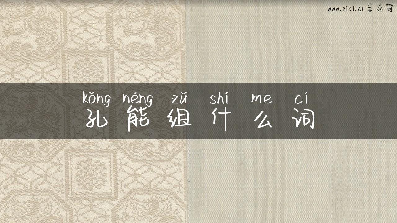 孔能组什么词