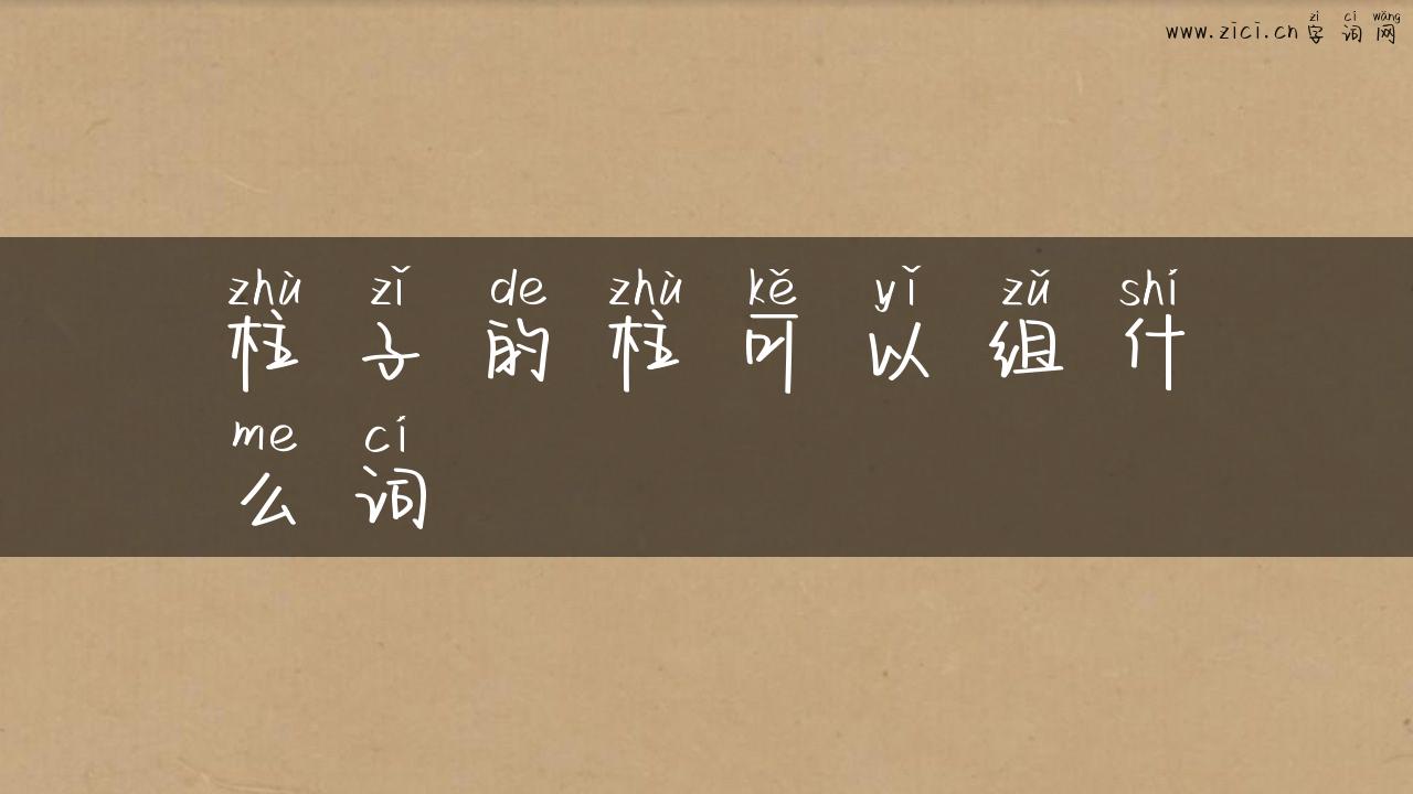柱子的柱可以组什么词