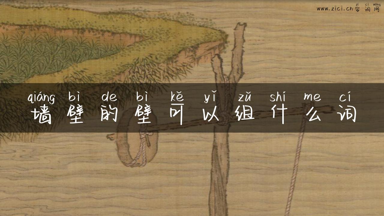 墙壁的壁可以组什么词