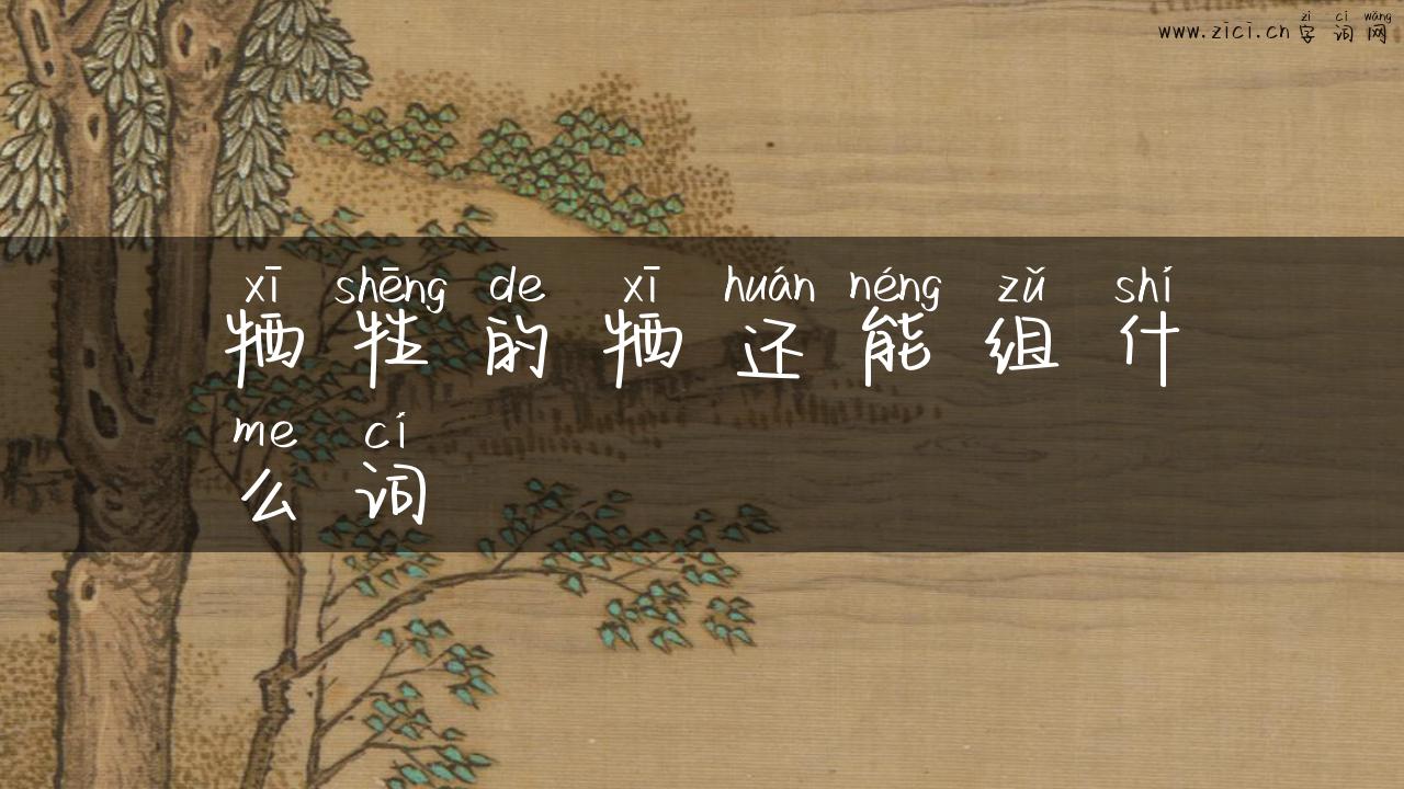 牺牲的牺还能组什么词