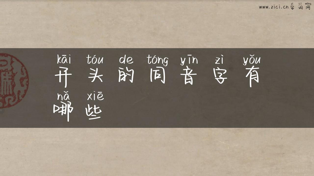 开头的同音字有哪些