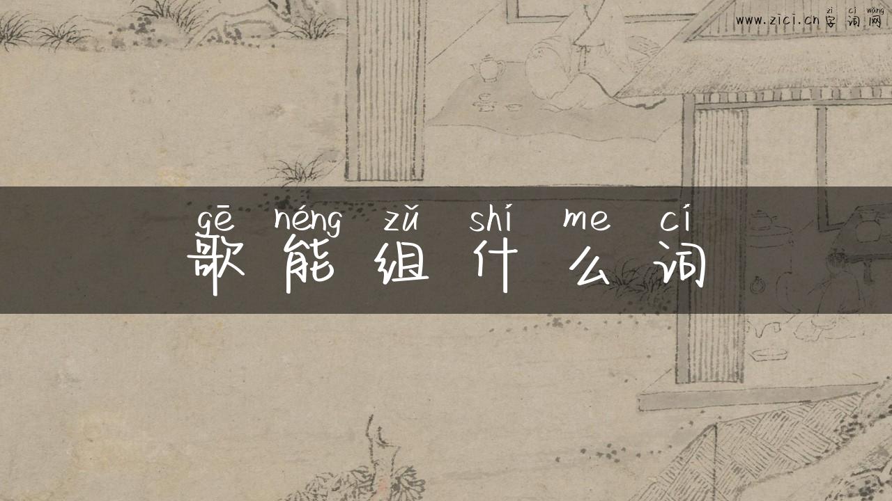 歌能组什么词