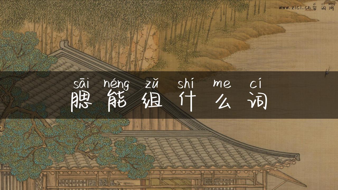 腮能组什么词
