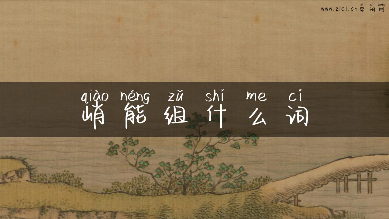 峭能组什么词